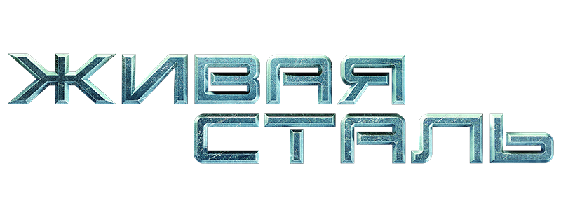 Живая сталь