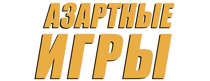 Азартные игры