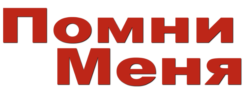Помни меня