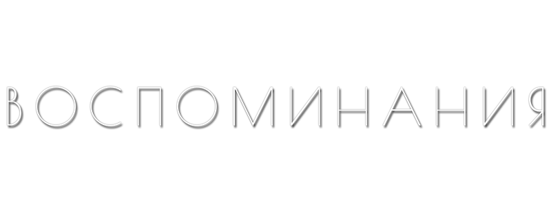 Воспоминания