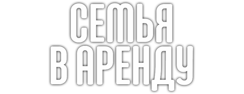Семья в аренду