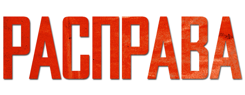 Расправа