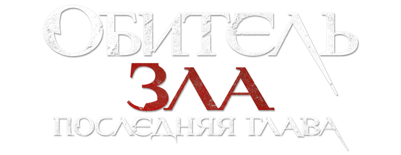 Обитель зла: Последняя глава