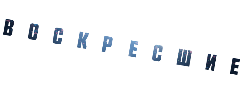Возрождённые