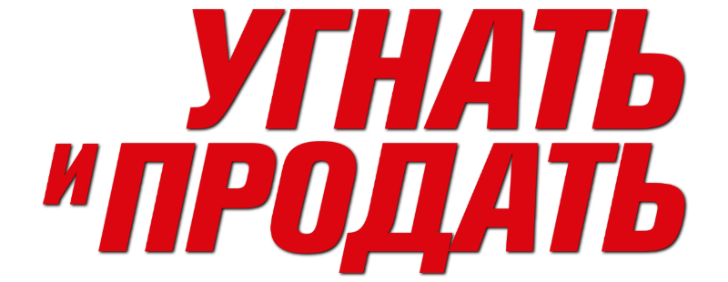 Угнать и продать