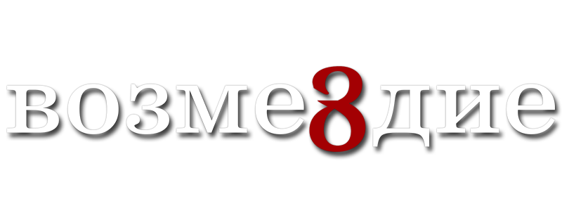 Месть