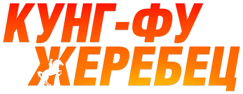 Кунг-фу жеребец