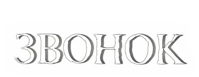 Звонок