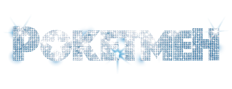 Рокетмен