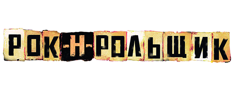 Рок-н-рольщик