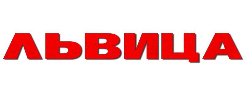 Львица