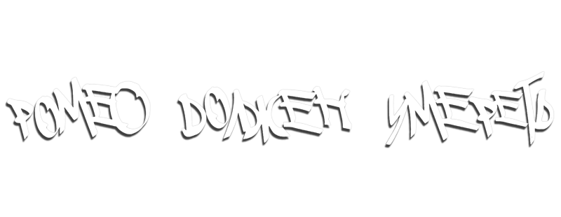 Ромео должен умереть