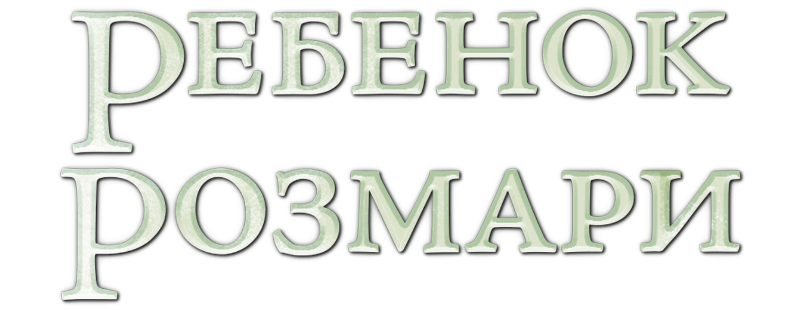 Ребенок Розмари