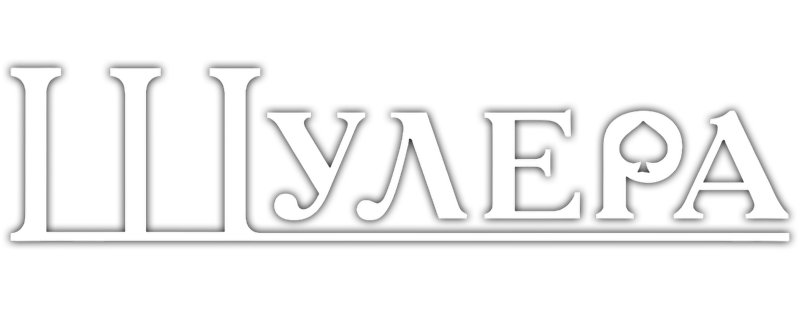 Шулера