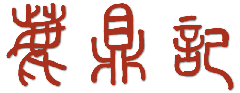 Королевский бродяга