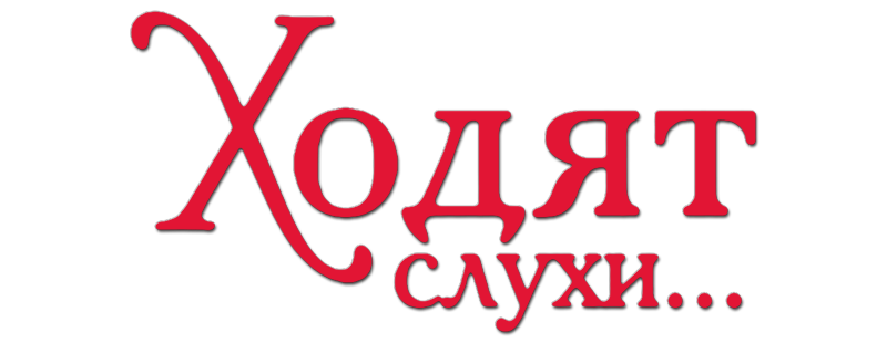 Ходят слухи