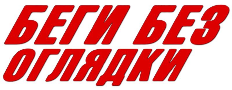 Беги без оглядки