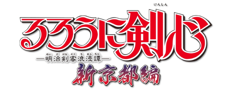 Rurouni Kenshin: New Kyoto Arc: Cage of Flames