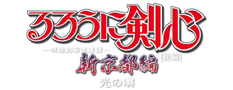Rurouni Kenshin: New Kyoto Arc: The Chirps of Light