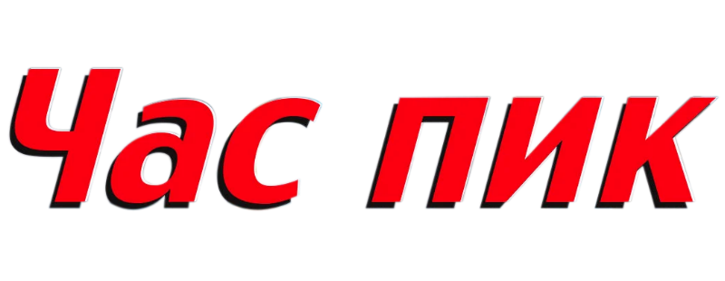 Час пик