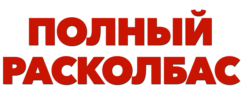 Полный расколбас