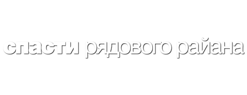 Спасти рядового Райана
