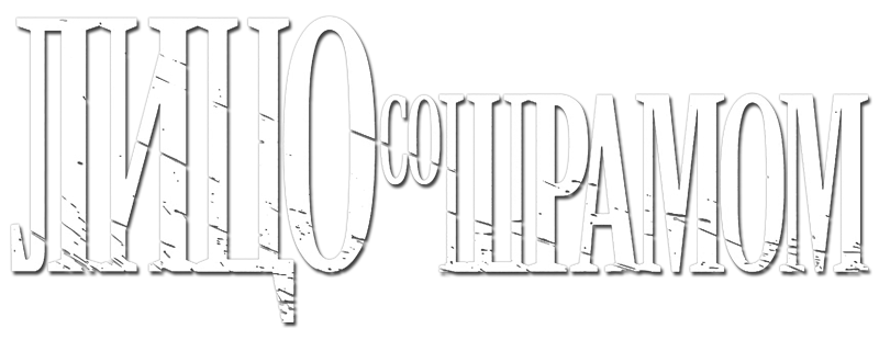 Лицо со шрамом