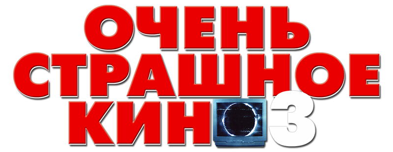 Очень страшное кино 3