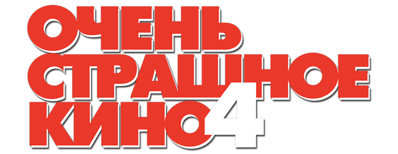Очень страшное кино 4