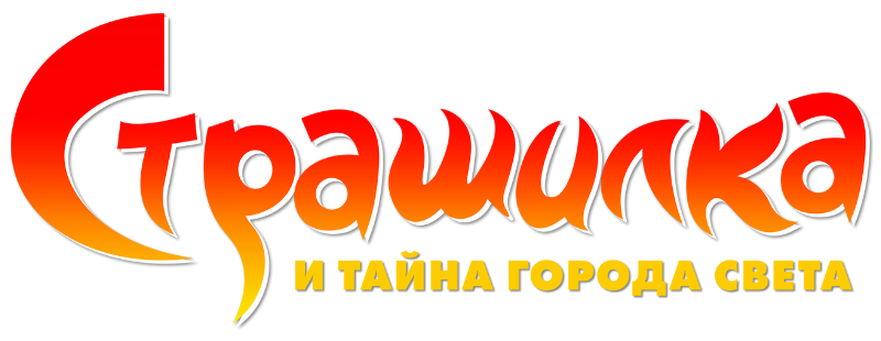 Страшилка и тайна города света
