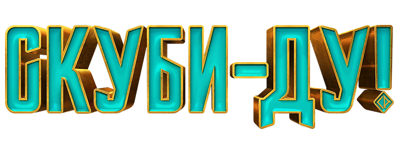 Скуби-Ду!