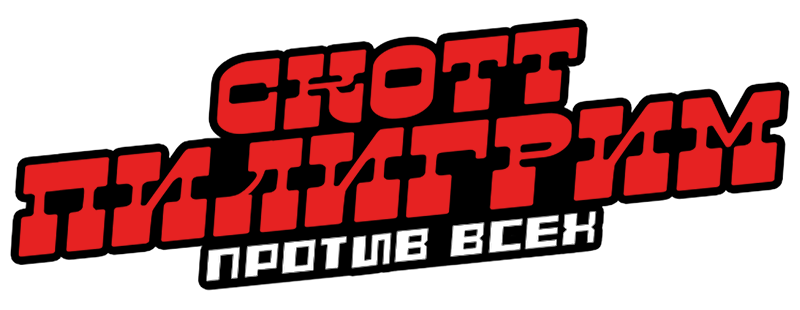 Скотт Пилигрим против всех