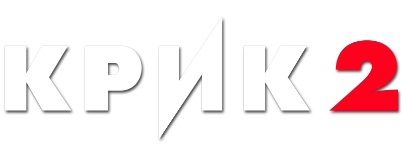Крик 2