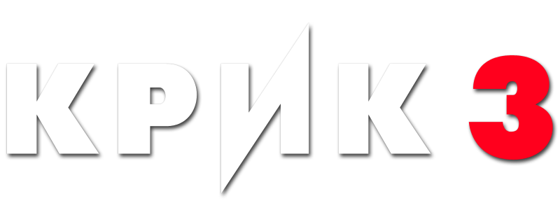 Крик 3