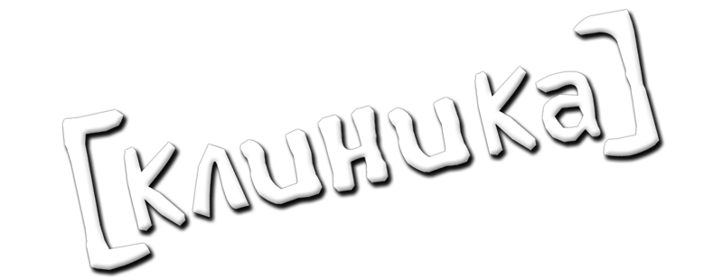 Клиника