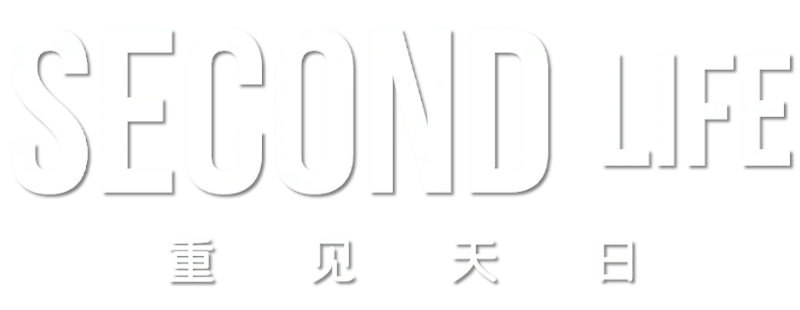 重见天日