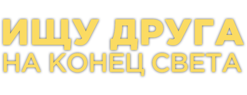 Ищу друга на конец света