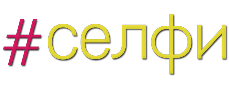 Селфи