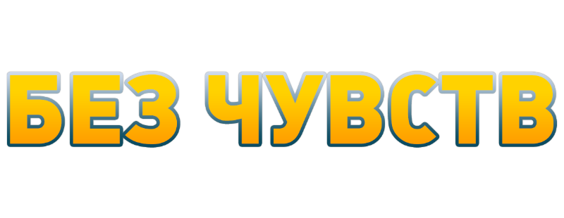 Без чувств