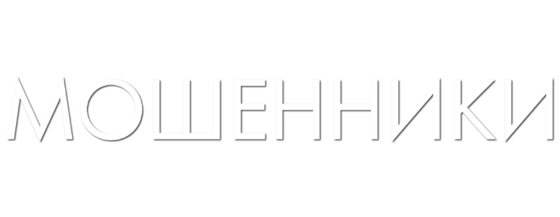 Мошенники
