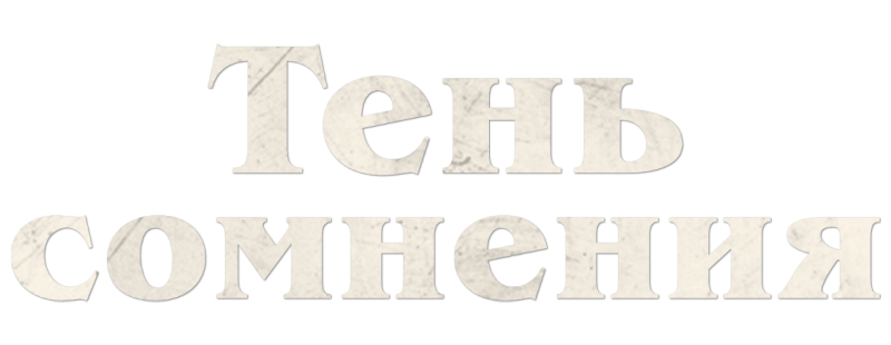 Тень сомнения
