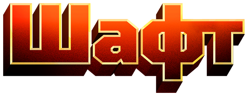 Шафт