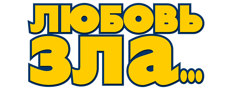 Любовь зла