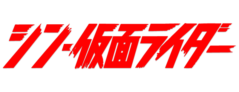 Shin Kamen Rider