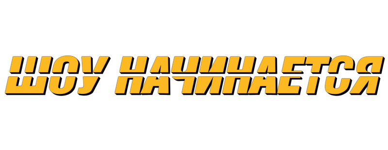 Шоу начинается