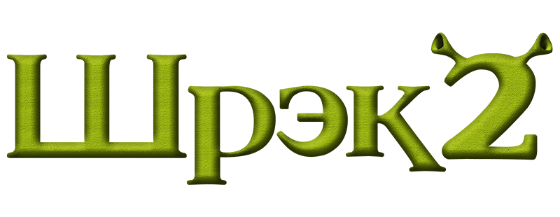 Шрэк 2