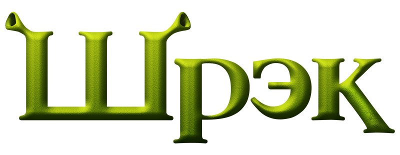Шрэк