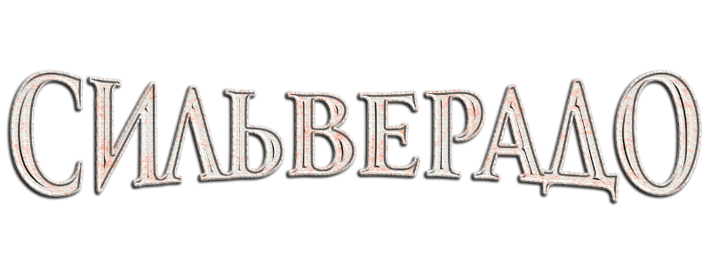 Сильверадо