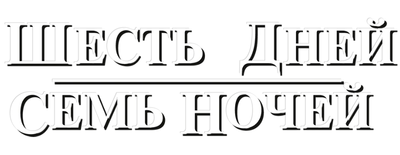 Шесть дней, семь ночей