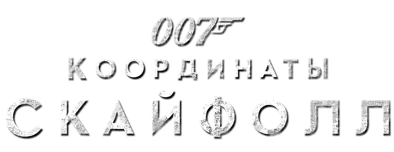 007: Координаты «Скайфолл»